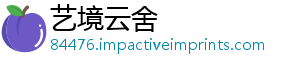 艺境云舍
